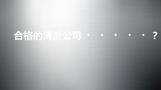 合格的清淤公司？人員資質居然這么重要！
